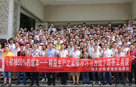 企業(yè)要發(fā)展，開源節(jié)流是重點—《精益生產(chǎn)之實操技巧與方法》專題課精粹回顧