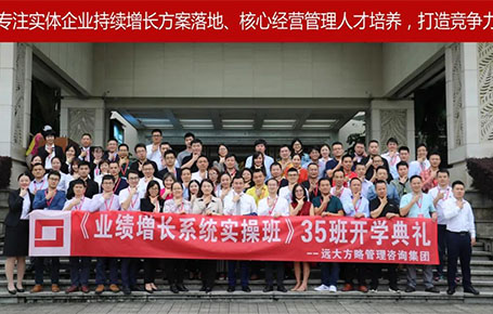 遠(yuǎn)大方略第35期《業(yè)績(jī)?cè)鲩L(zhǎng)系統(tǒng)實(shí)操班》開(kāi)學(xué)典禮圓滿(mǎn)落幕！