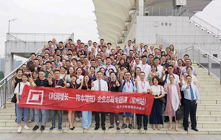 常州站：齊聚長三角100+位企業(yè)核心高管的專題課程——《利潤增長---降本增效》精粹回顧！