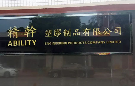 精益信息化.實干贏未來，精干塑膠攜手遠大方略科技ERP,實現(xiàn)管理信息化!