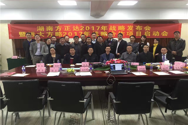 七次攜手，遠大方略助力方正達集團管理變革