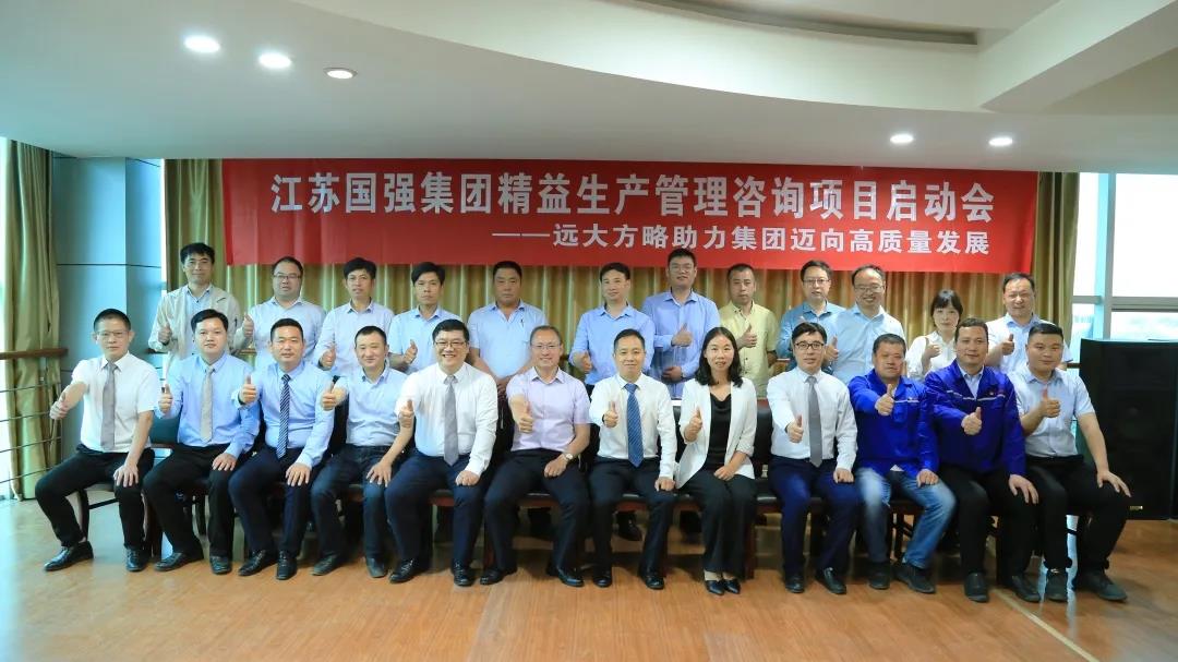 「民營(yíng)企業(yè)樣板」江蘇國(guó)強(qiáng)&遠(yuǎn)大方略啟動(dòng)《精益生產(chǎn)管理》咨詢(xún)項(xiàng)目，向高質(zhì)量發(fā)展邁進(jìn)