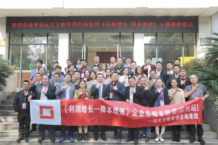 杭州站：長三角企業(yè)總裁的專題課《利潤增長——降本增效》精粹回顧！