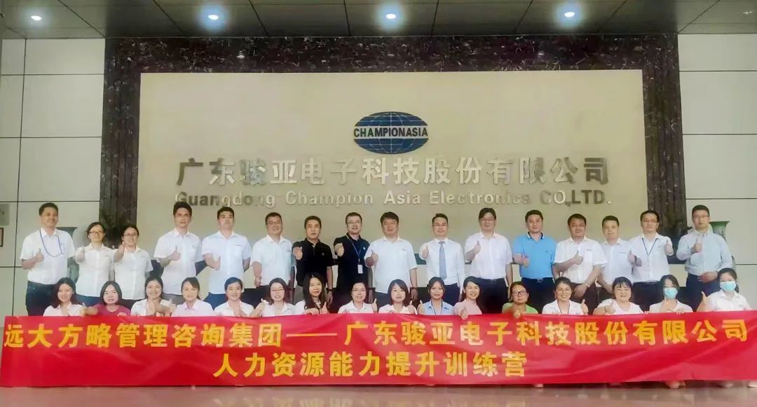【企業(yè)內(nèi)訓(xùn)】廣東駿亞科技(股票代碼:603386)邀請(qǐng)遠(yuǎn)大方略賦能企業(yè)，打造人力資源能力提升訓(xùn)練