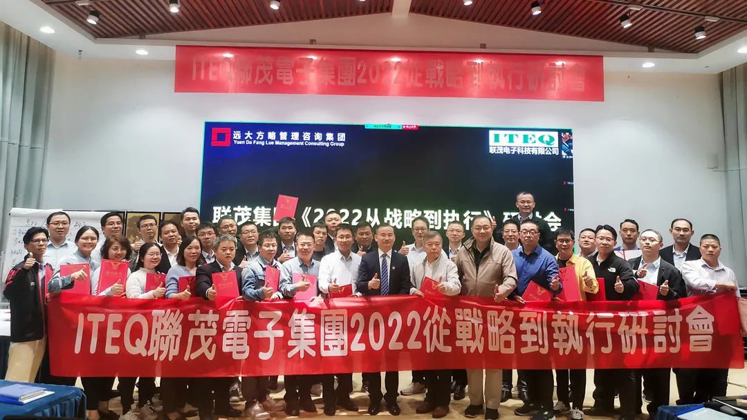 【企業(yè)內(nèi)訓(xùn)】臺(tái)灣聯(lián)茂集團(tuán)（股票代碼:6213）&遠(yuǎn)大方略開啟《2022從戰(zhàn)略到執(zhí)行》研討會(huì)，打造“電子材料樣板廠商”